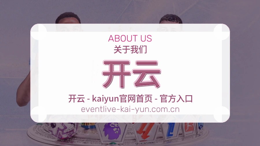 开云企业关于我们